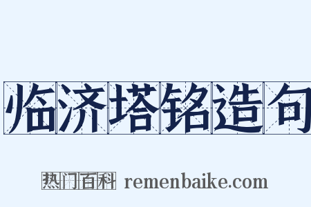 临济塔铭造句是什么意思的图片